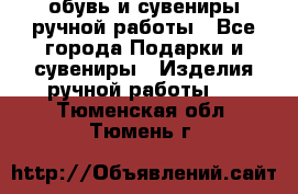 обувь и сувениры ручной работы - Все города Подарки и сувениры » Изделия ручной работы   . Тюменская обл.,Тюмень г.